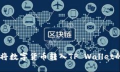 币安如何将数字货币转入TP Wallet的详细