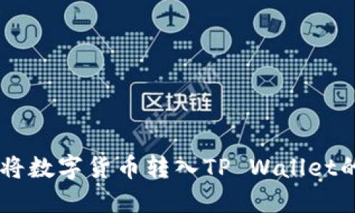 币安如何将数字货币转入TP Wallet的详细指南