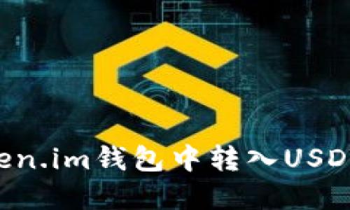 如何在Token.im钱包中转入USDT：全面指南