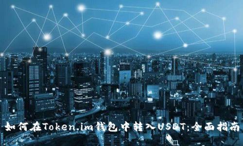如何在Token.im钱包中转入USDT：全面指南