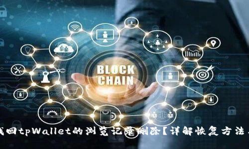 如何找回tpWallet的浏览记录删除？详解恢复方法与技巧