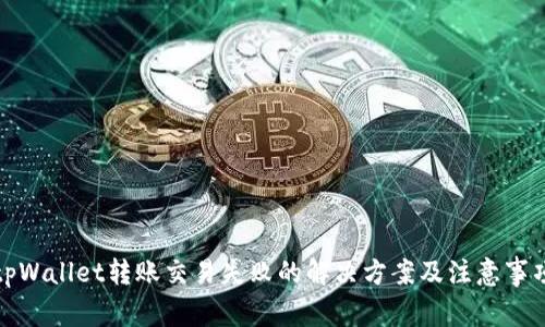 tpWallet转账交易失败的解决方案及注意事项