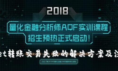 tpWallet转账交易失败的解决方案及注意事项