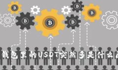 火币钱包里的USDT突然多是什么原因？