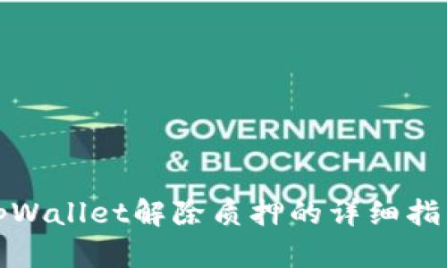 tpWallet解除质押的详细指南