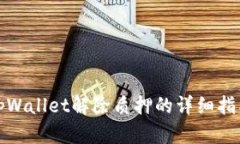 tpWallet解除质押的详细指南
