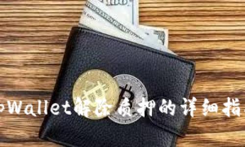 tpWallet解除质押的详细指南