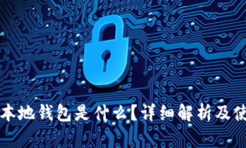 比特币本地钱包是什么？详细解析及使用指南