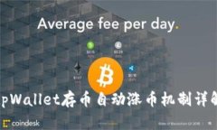tpWallet存币自动涨币机制详解