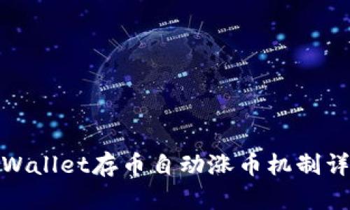 tpWallet存币自动涨币机制详解
