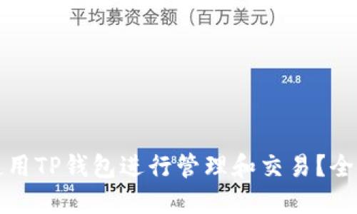如何使用TP钱包进行管理和交易？全面指南