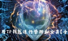 如何使用TP钱包进行管理和交易？全面