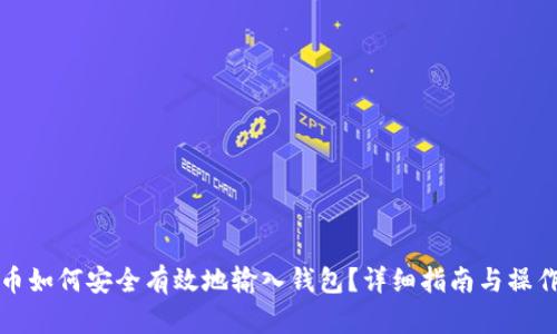 比特币如何安全有效地输入钱包？详细指南与操作技巧