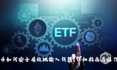 比特币如何安全有效地输入钱包？详细