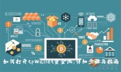 如何打开tpWallet资金池：详细步骤与指