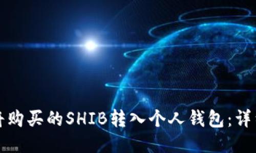 如何将购买的SHIB转入个人钱包：详细指南