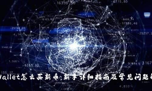 tpWallet怎么买新币：新手详细指南及常见问题解答