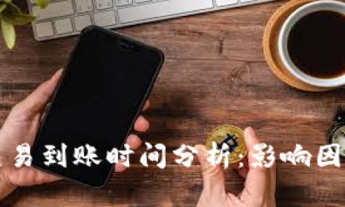 比特币钱包交易到账时间分析：影响因素及最佳实践