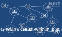 如何更改tpWallet地址的官方名称：完整