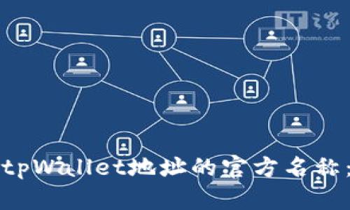 如何更改tpWallet地址的官方名称：完整指南