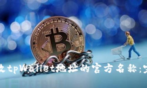如何更改tpWallet地址的官方名称：完整指南