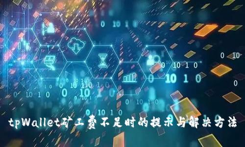 tpWallet矿工费不足时的提示与解决方法