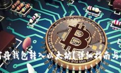 如何将钱包转入以太坊？详细指南与技
