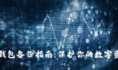 以太坊钱包备份指南：保护你的数字资