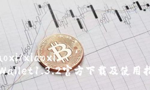 xiaoxi/xiaoxi 
tpWallet1.3.2官方下载及使用指南