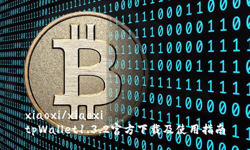 xiaoxi/xiaoxi 
tpWallet1.3.2官方下载及使用指南
