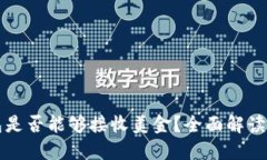 比特币钱包是否能够接收美金？全面解