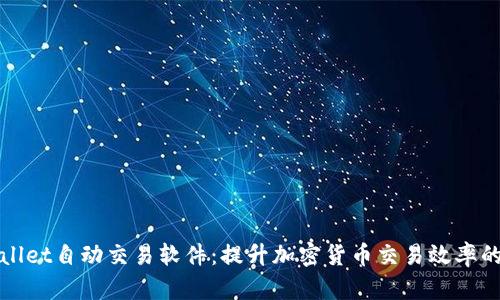 tpWallet自动交易软件：提升加密货币交易效率的利器
