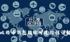 比特币钱包转账可追踪性详解