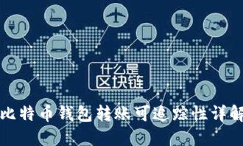 比特币钱包转账可追踪性详解