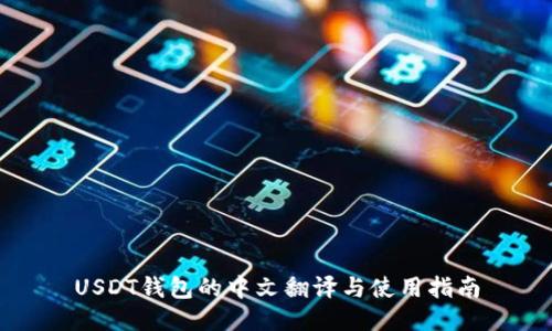 USDT钱包的中文翻译与使用指南
