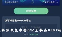 如何在比特派钱包中将BTC兑换为USDT的