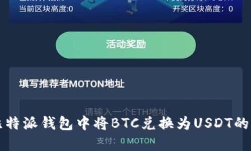 如何在比特派钱包中将BTC兑换为USDT的详细指南