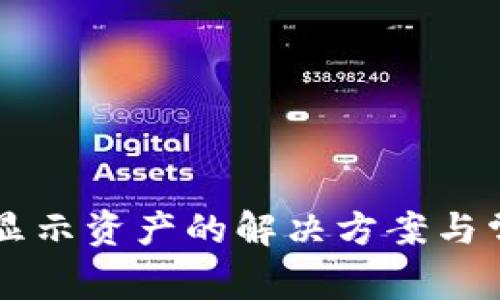 tpWallet不显示资产的解决方案与常见问题解析