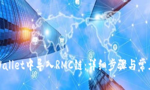 如何在tpWallet中导入RMC链：详细步骤与常见问题解答