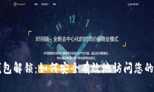比特币钱包解锁：如何安全有效地访问您的数字资产