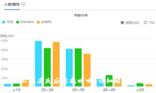 tpWallet私钥丢失后能找回吗？详细解析与解决方案
