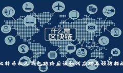 比特币私人钱包跑路后该如何应对及预