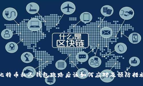 比特币私人钱包跑路后该如何应对及预防措施
