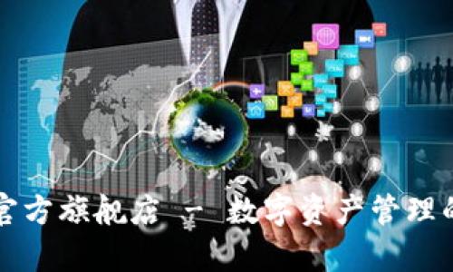 tpWallet官方旗舰店 - 数字资产管理的最佳选择