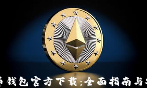 
新比特币钱包官方下载：全面指南与安全操作