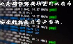   如何安全注册比特币钱包：详细指南
