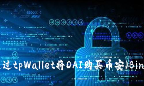 如何通过tpWallet将DAI购买币安（Binance）