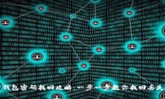 比特币钱包密码找回攻略：一步一步教