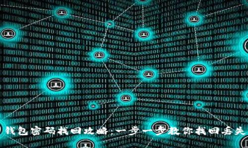 比特币钱包密码找回攻略：一步一步教你找回丢失的密码
