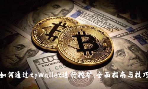 如何通过tpWallet进行挖矿：全面指南与技巧